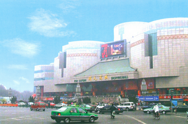 陝西省西安市開元商城