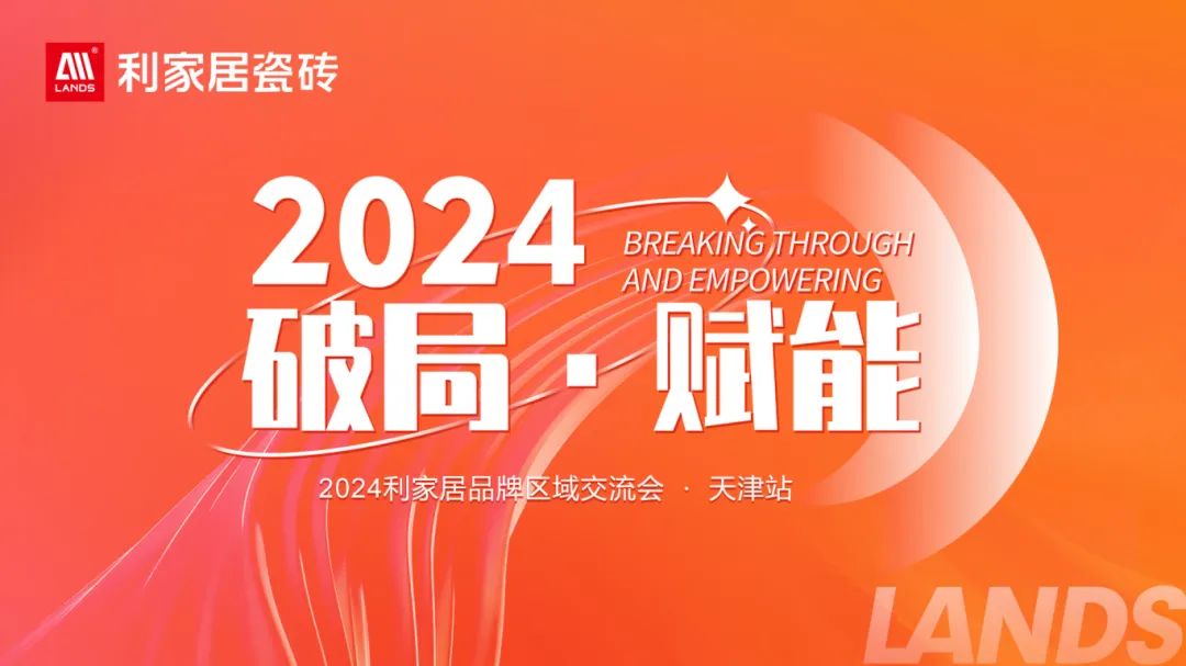 LANDSx破局·賦能｜2024花样视频免费看居品牌區域交流會-天津站 圓滿收官！